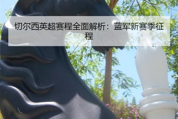 qie-er-xi-ying-chao-sai-cheng-quan-mian-jie-xi-lan-jun-xin-sai-ji-zheng-cheng-2-310.jpg